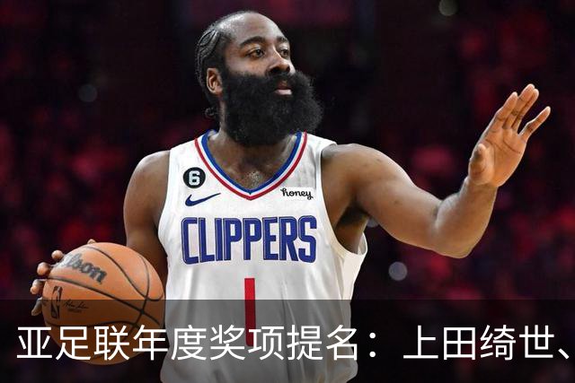 亚足联年度奖项提名：上田绮世、黄仁范、李刚仁竞争最佳海外球员