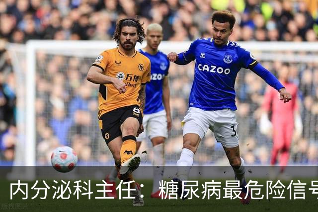 内分泌科主任：糖尿病最危险信号，不是口渴，是频繁出现7异常