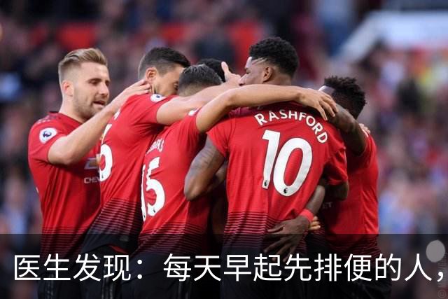 医生发现：每天早起先排便的人，用不了半年，身体或迎来 7大改变