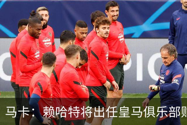 马卡：赖哈特将出任皇马俱乐部财务负责人