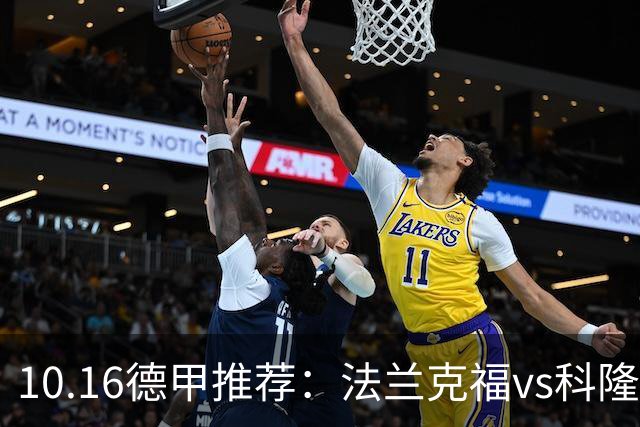 10.16德甲推荐：法兰克福vs科隆
