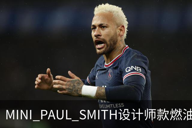 MINI PAUL SMITH设计师款燃油版上市，限时礼遇价27.78万元起